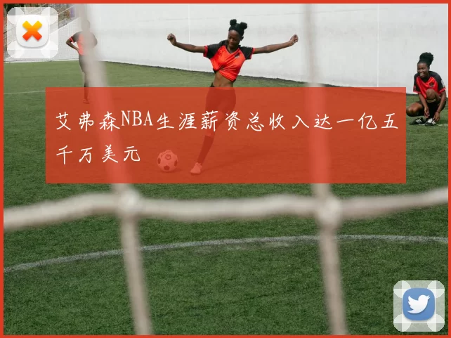 艾弗森NBA生涯薪资总收入达一亿五千万美元