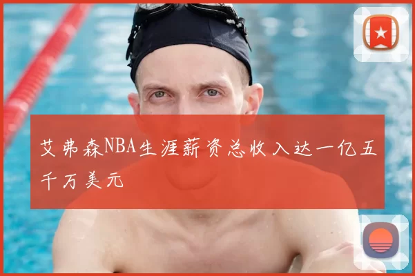 艾弗森NBA生涯薪资总收入达一亿五千万美元