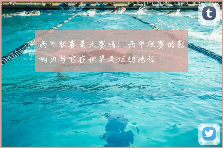 西甲联赛是大赛吗:西甲联赛的影响力与它在世界足坛的地位