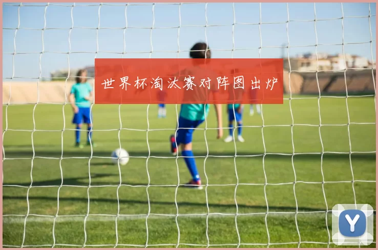 世界杯淘汰赛对阵图出炉