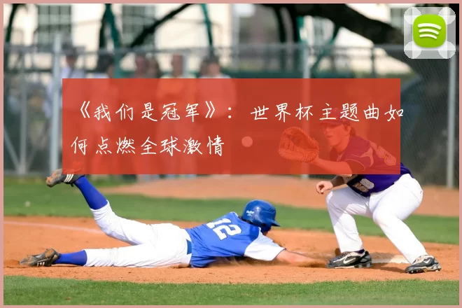 《我们是冠军》：世界杯主题曲如何点燃全球激情