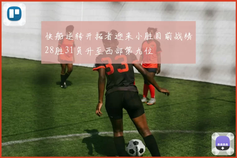 快船逆转开拓者迎来小胜目前战绩28胜31负升至西部第九位