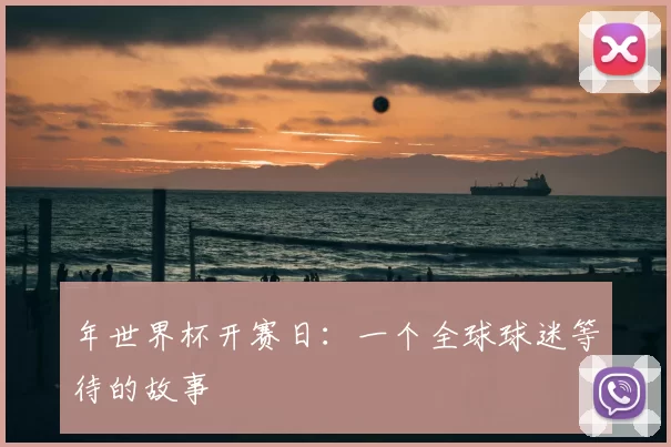 年世界杯开赛日:一个全球球迷等待的故事