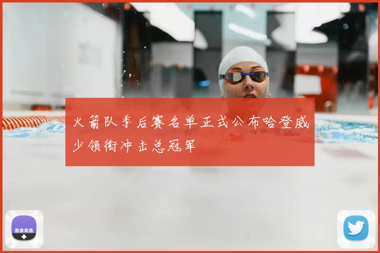 火箭队季后赛名单正式公布哈登威少领衔冲击总冠军