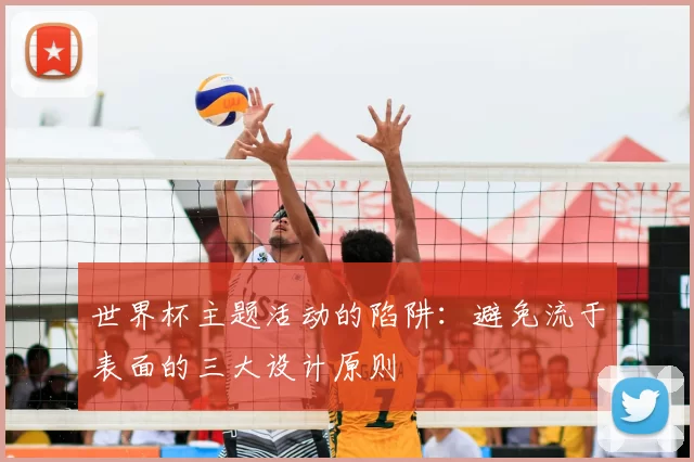 世界杯主题活动的陷阱：避免流于表面的三大设计原则