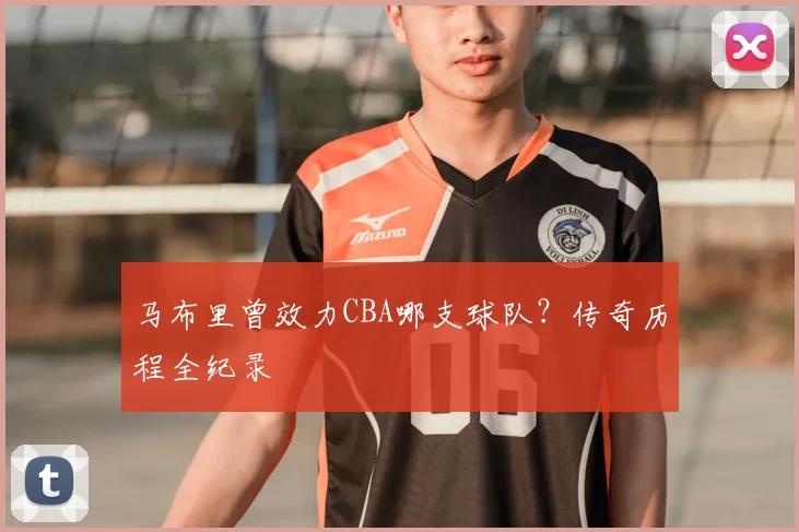 马布里曾效力CBA哪支球队？传奇历程全纪录