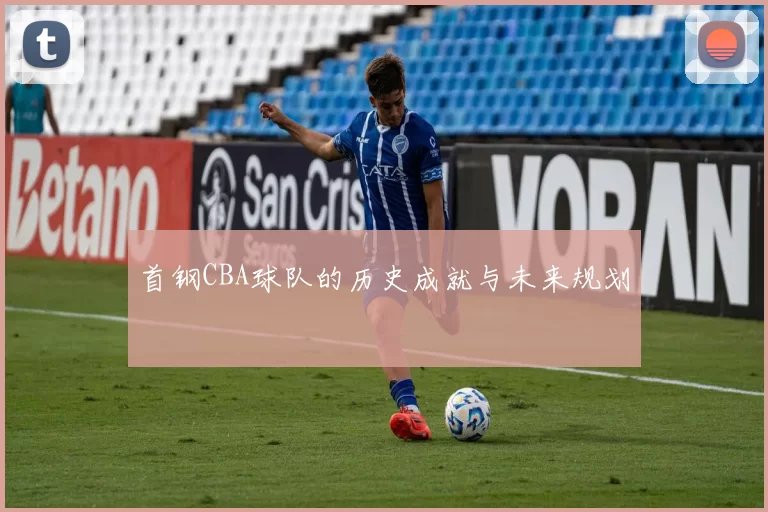 首钢CBA球队的历史成就与未来规划