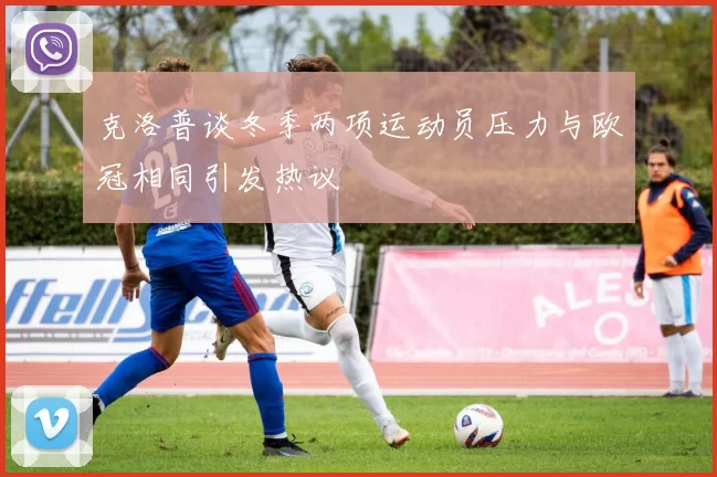 克洛普谈冬季两项运动员压力与欧冠相同引发热议