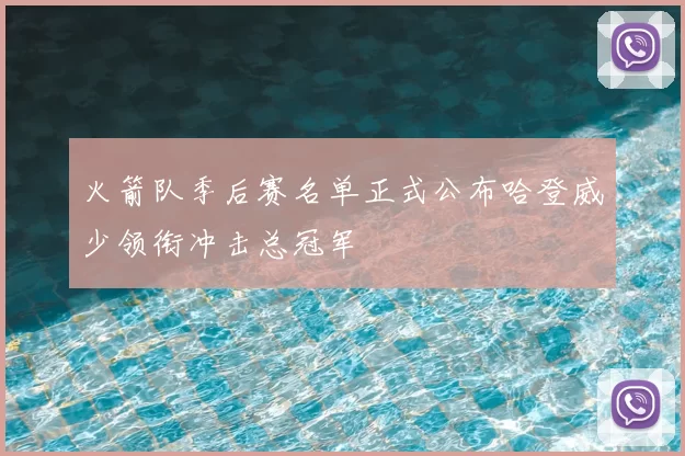 火箭队季后赛名单正式公布哈登威少领衔冲击总冠军