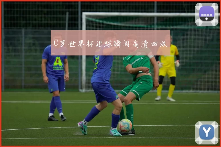 C罗世界杯进球瞬间高清回放